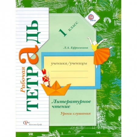 Школьникам и абитуриентам, книга Литературное чтение. 1 класс. Уроки слушания. Рабочая тетрадь к учебной хрестоматии. ФГОС