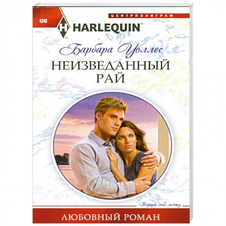 Книги, книга Неизведанный рай