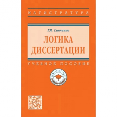 Общественные и гуманитарные науки, книга Логика диссертации. Учебное пособие