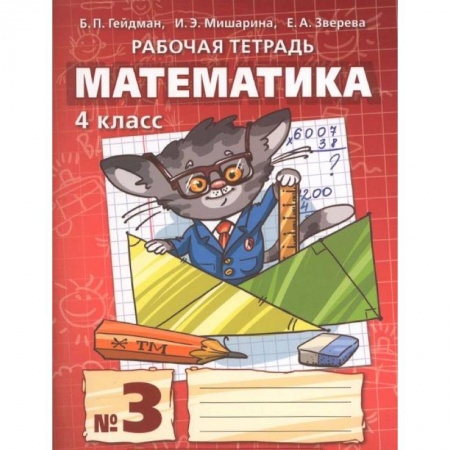 Книги, книга Математика. 4 класс. Рабочая тетрадь. В 4-х частях. Часть 3. ФГОС