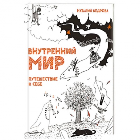 Познавательная литература, книга Внутренний мир. Путешествие к себе