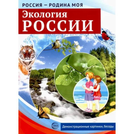 Школьникам и абитуриентам, книга Россия - Родина моя. Экология России. 10 демонстрационных картинок