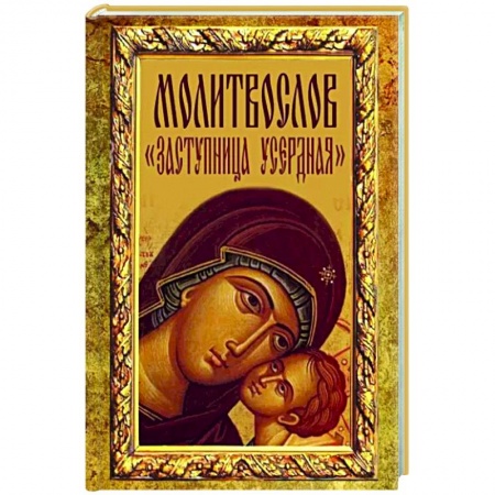 Православие, книга Молитвослов 'Заступница Усердная'