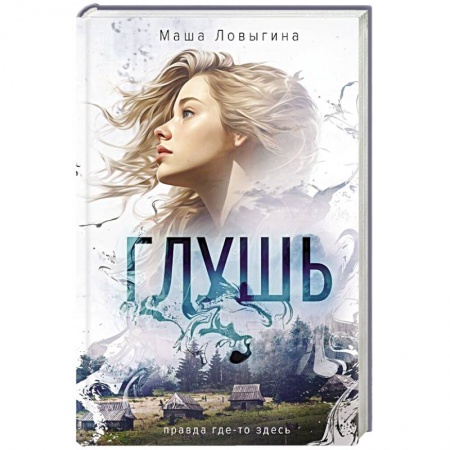 Детективы, триллеры, книга Глушь