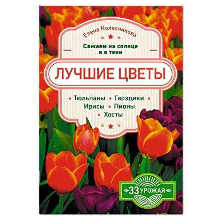 Сад, огород, цветы, дизайн участка, книга Лучшие цветы. Сажаем на солнце и в тени