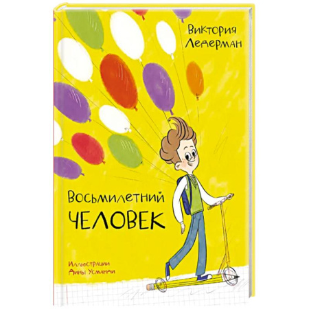 Проза для детей, книга Восьмилетний человек