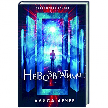 Фантастика, фэнтези, книга Невозвратимое