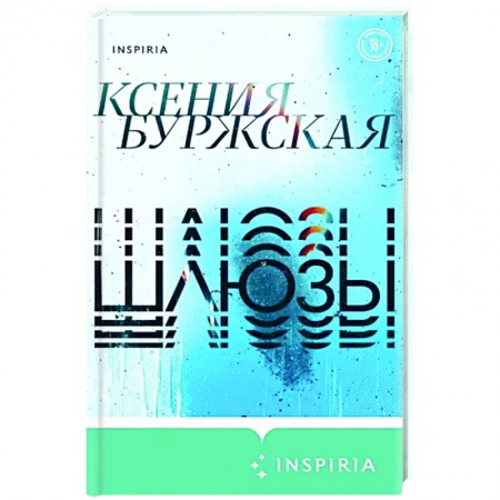 Классика, современная литература, книга Шлюзы