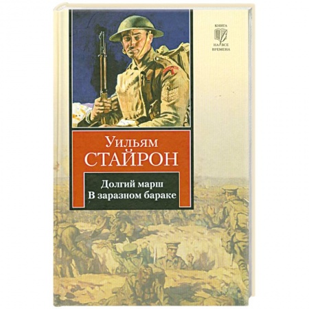 Книги, книга Долгий марш. В заразном бараке