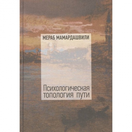 Общественные и гуманитарные науки, книга Психологическая топология пути 2+CD