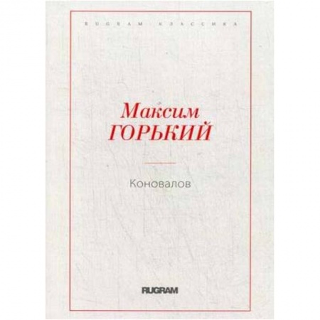 Классика, современная литература, книга Коновалов