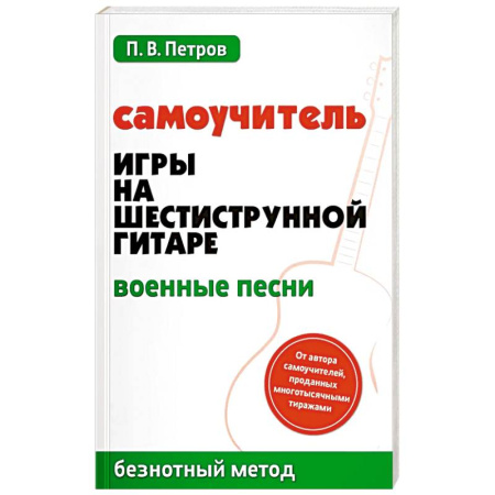 Музыкальная школа, книга Самоучитель игры на шестиструнной гитаре. Военные песни. Безнотный метод