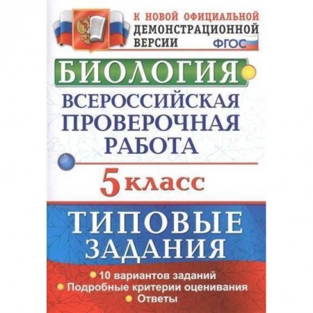 Школьникам и абитуриентам, книга Биология. 5 класс. Всероссийская проверочная работа. Типовые задания. 10 вариантов заданий. Подробные критерии оценивания. ФГОС