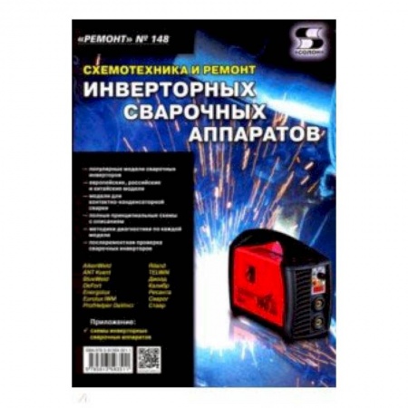 Технические науки. Транспорт, книга Ремонт. Выпуск №148. Схемотехника и ремонт инверторных сварочных аппаратов