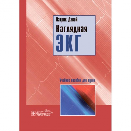 Специальная медицина, книга Наглядная ЭКГ. Учебное пособие