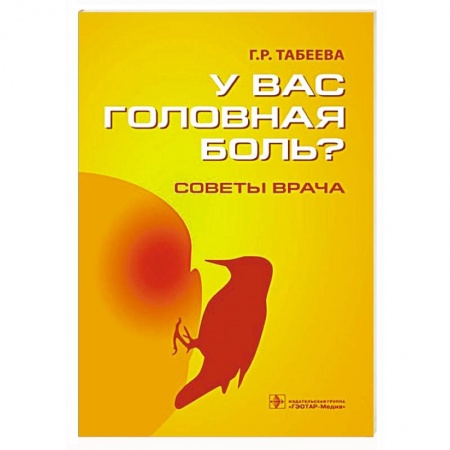 Книги, книга У вас головная боль? Советы врача