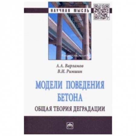 Студентам и аспирантам, книга Модели поведения бетона. Общая теория деградации