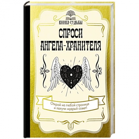 Эзотерические учения, книга Спроси ангела-хранителя