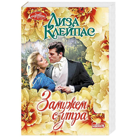 Любовный роман, книга Замужем с утра