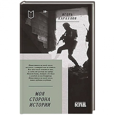 Классика, современная литература, книга Моя сторона истории. Стихи