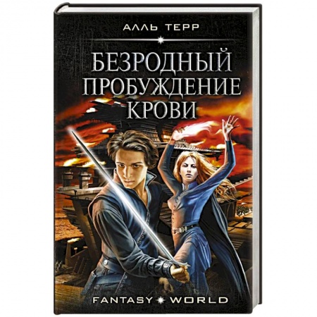 Фантастика, фэнтези, книга Безродный. Пробуждение крови