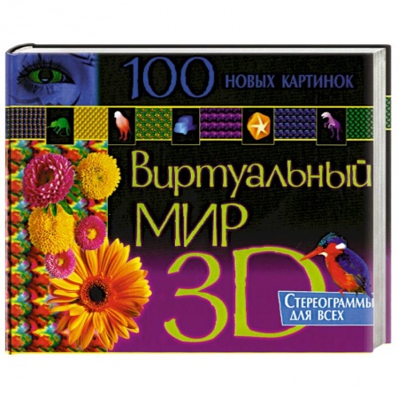 Книги, книга 100 лучших картинок. Виртуальный мир 3D. Стереограммы для всех