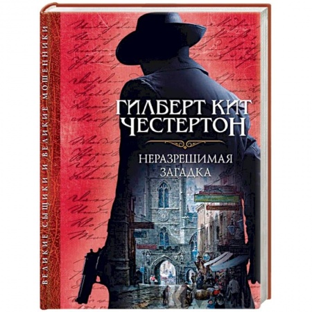 Детективы, триллеры, книга Неразрешимая загадка