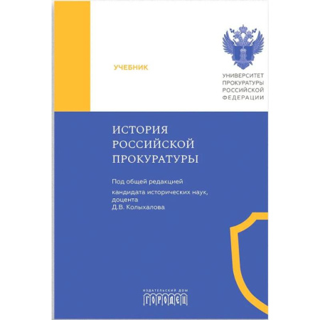 Общественные и гуманитарные науки, книга История Российской прокуратуры. Учебник