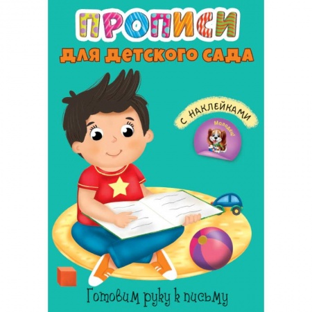 Дошкольникам, книга Прописи для детского сада с наклейками. Готовим руку к письму
