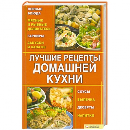 Книги, книга Лучшие рецепты домашней кухни