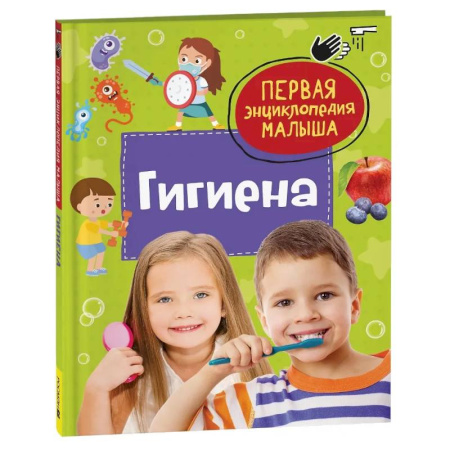 Познавательная литература, книга Гигиена