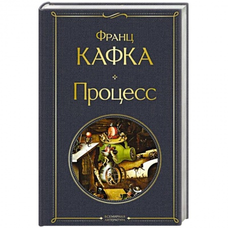 Классика, современная литература, книга Процесс