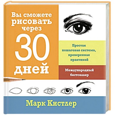 Книги, книга Вы сможете рисовать через 30 дней. Простая пошаговая система, проверенная практикой