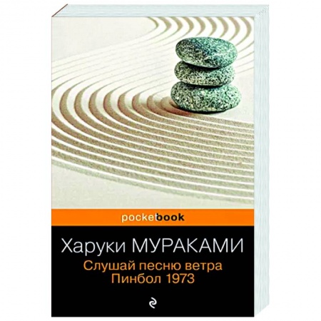 Классика, современная литература, книга Слушай песню ветра. Пинбол 1973
