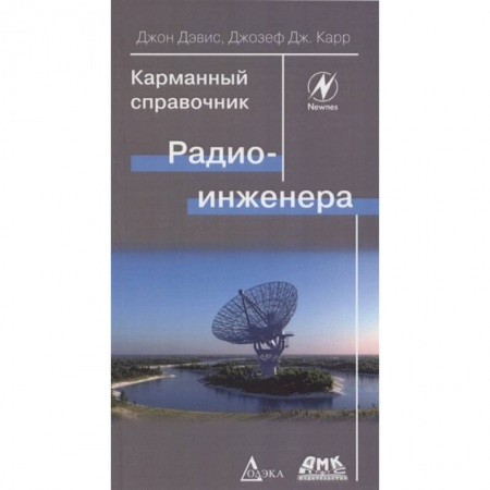 Технические науки. Транспорт, книга Карманный справочник радиоинженера