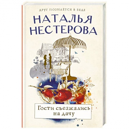 Классика, современная литература, книга Гости съезжались на дачу