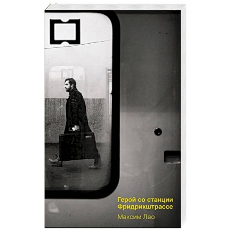 Классика, современная литература, книга Герои со станции Фридрихштрассе