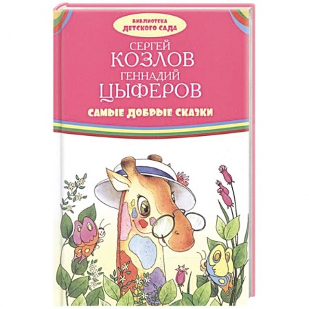 Сказки, книга Самые добрые сказки