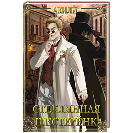Детективы, триллеры, книга Стеклянная шестеренка