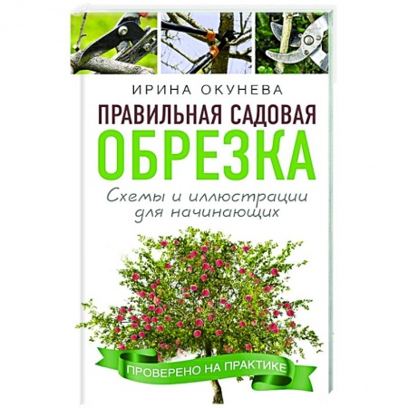 Сад, огород, цветы, дизайн участка, книга Правильная садовая обрезка. Схемы и иллюстрации для начинающих