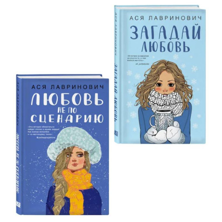 Любовный роман, книга Комплект из двух книг: Любовь не по сценарию + Загадай любовь