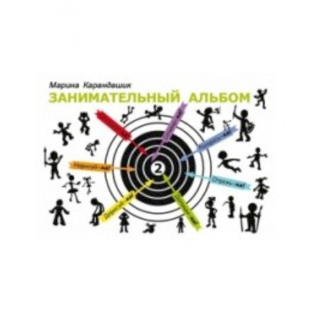 Досуг, творчество и кулинария, книга Занимательный альбом. Выпуск 2