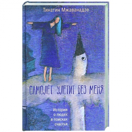 Классика, современная литература, книга Самолет улетит без меня