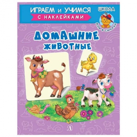 Познавательная литература, книга Домашние животные