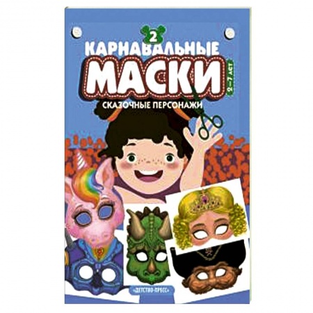 книга Карнавальные маски. Выпуск 2. Сказочные персонажи. Альбом с готовыми масками для дошкольников с доставкой по Франции Рукоделие. Творчество, книга Карнавальные маски. Выпуск 2. Сказочные персонажи. Альбом с готовыми масками для дошкольников