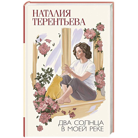 Классика, современная литература, книга Два солнца в моей реке