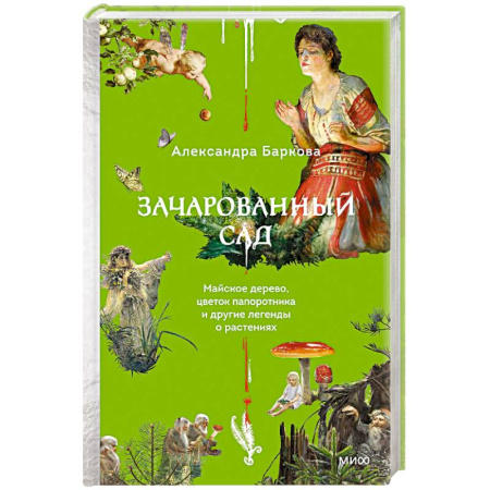 Популярная и нетрадиционная медицина, книга Зачарованный сад. Майское дерево, цветок папоротника и другие легенды о растениях