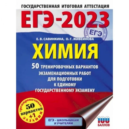 Школьникам и абитуриентам, книга ЕГЭ-2023. Химия  50 тренировочных вариантов экзаменационных работ для подготовки к единому государственному экзамену