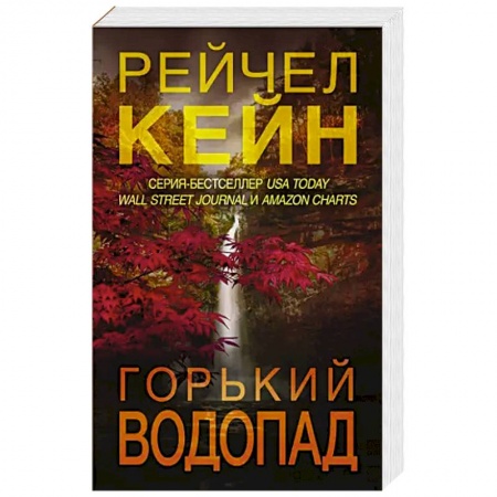 Детективы, триллеры, книга Горький водопад
