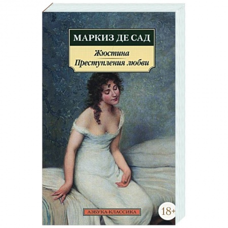 Классика, современная литература, книга Жюстина.Преступления любви